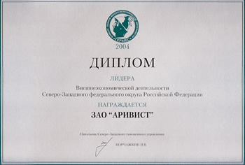 Диплом лидера внешнеэкономической деятельности Северо-Западного федерального округа РФ